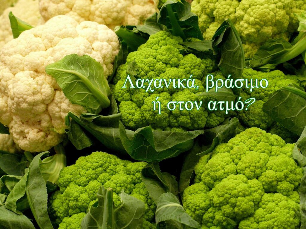 Λαχανικά πράσινα, βράσιμο ή στον ατμό